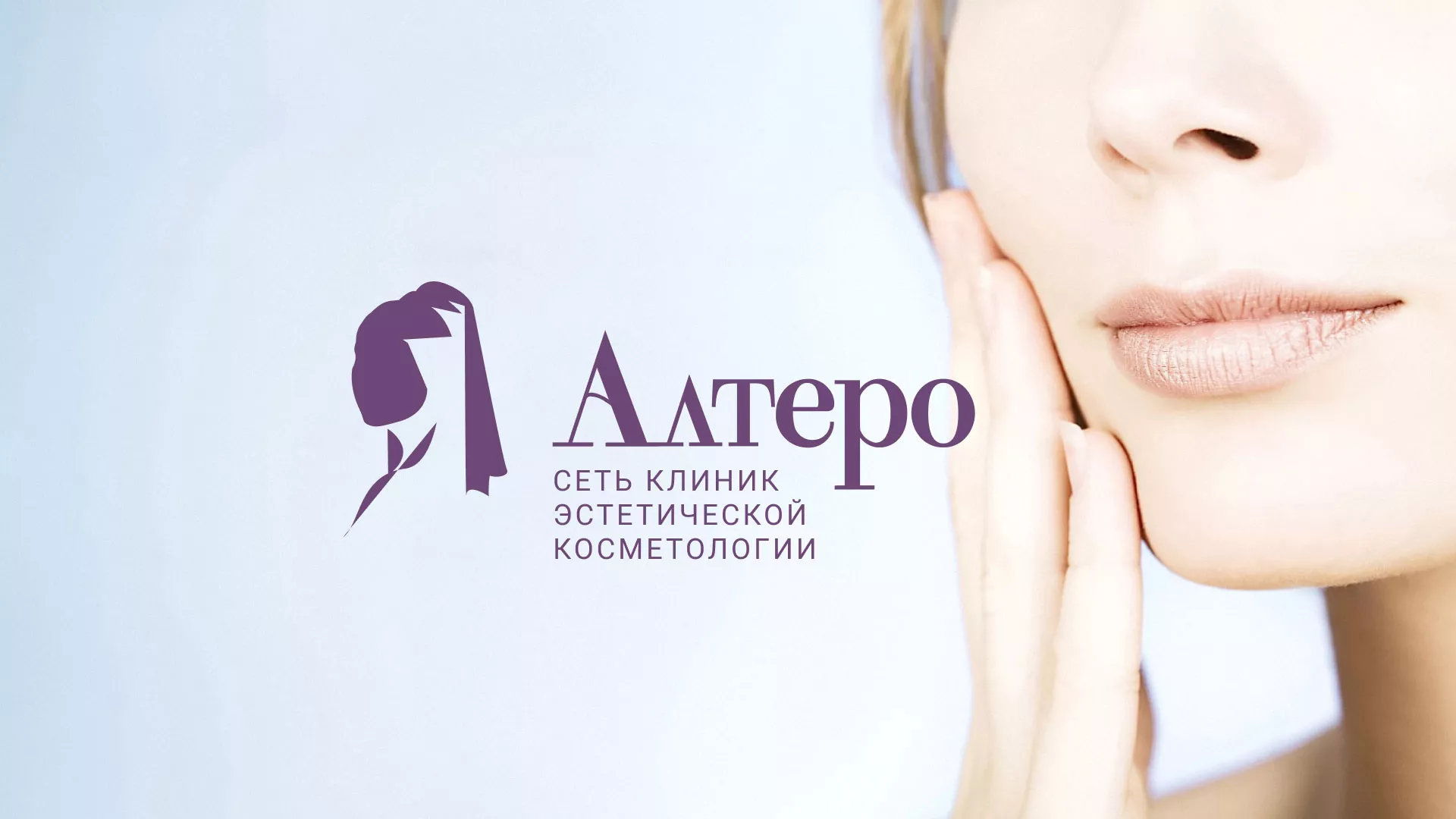 Создание сайта сети клиник эстетической косметологии «Алтеро» в Алдане